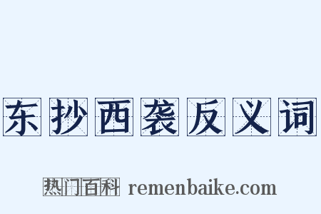 东抄西袭反义词是什么意思的图片